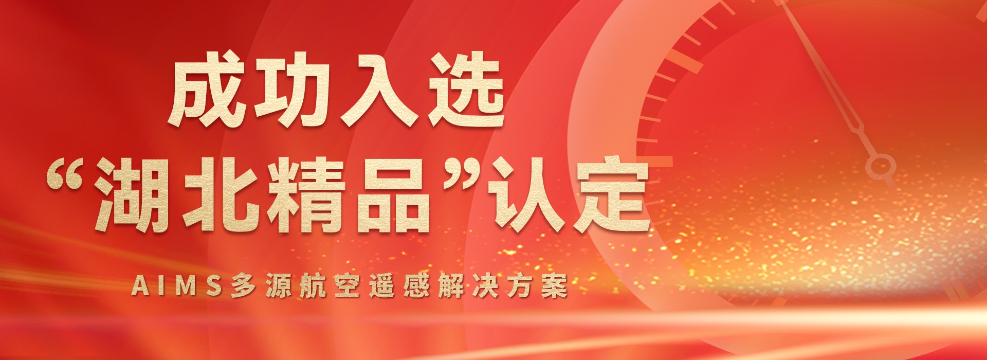 AIMS多模態(tài)航攝儀的研制與規(guī)?；瘧?yīng)用關(guān)鍵技術(shù)